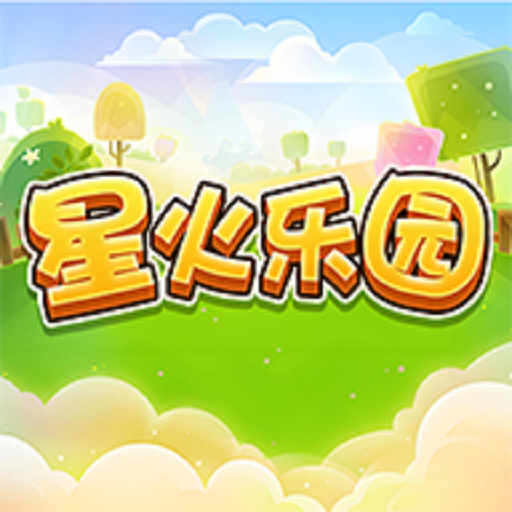 星火乐园加速器