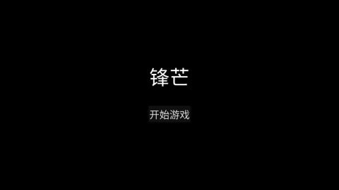 锋芒截图