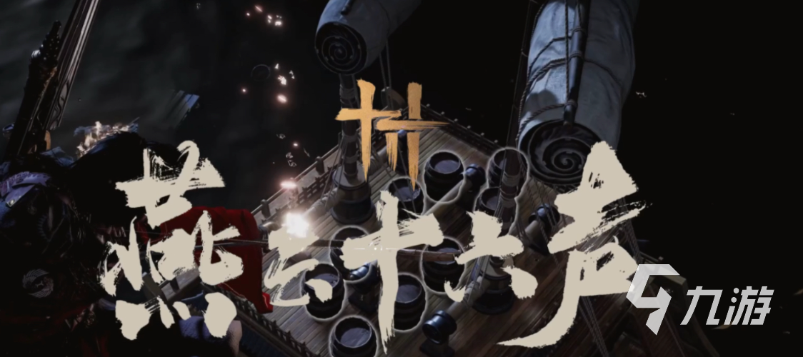 燕云十六声怎么样 燕云十六声玩法介绍