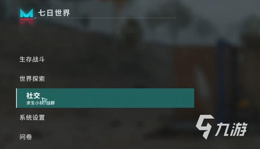 七日世界如何与队友同住 七日世界同住方法介绍