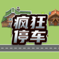 疯狂停车