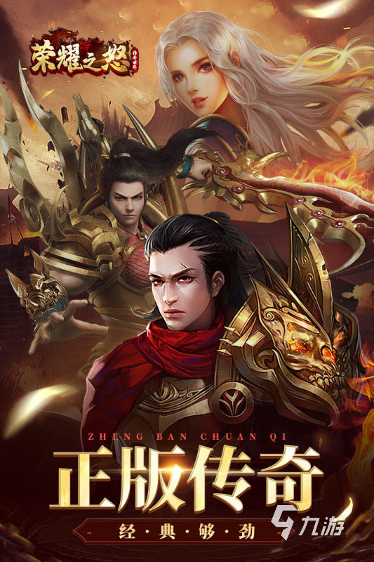哪款傳奇手游好玩 2024必玩的傳奇手游排行榜