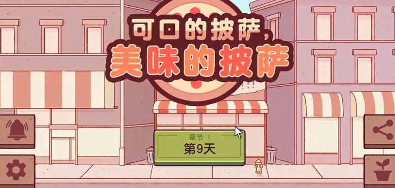 可口的披萨美味的披萨下载地址分享 可口的披萨美味的披萨下载链接推荐截图