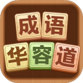 成语华容道
