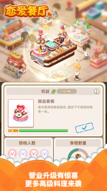 恋爱餐厅截图1
