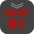 战争冲突：感染