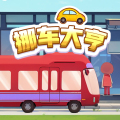 挪车大亨