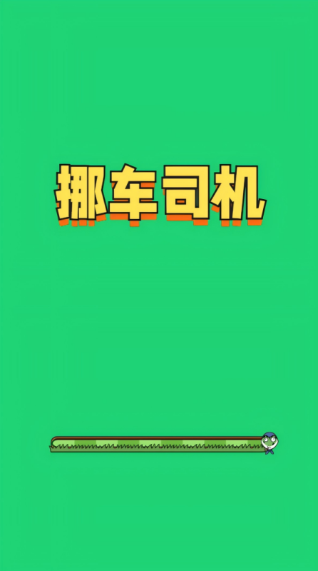 挪车司机截图2