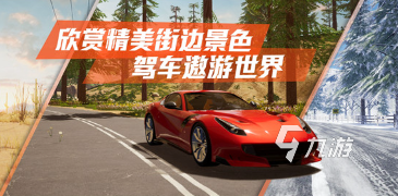 耐玩的3d模拟驾驶游戏手机版盘点 2024热门的驾驶游戏合集