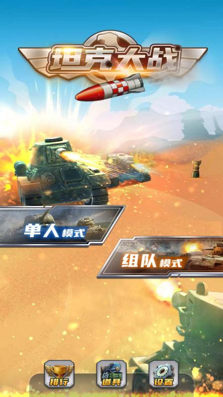 2024多人游戏坦克有哪些 好玩的坦克游戏盘点