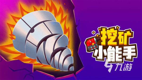 2024有趣的挖掘小游戏有哪些 耐玩性高的挖掘游戏盘点