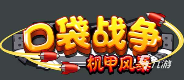 口袋战争机甲风暴玩法介绍 口袋战争机甲风暴怎么玩