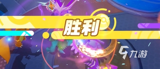 寶可夢大集結(jié)怎么算贏 寶可夢大集結(jié)獲勝條件
