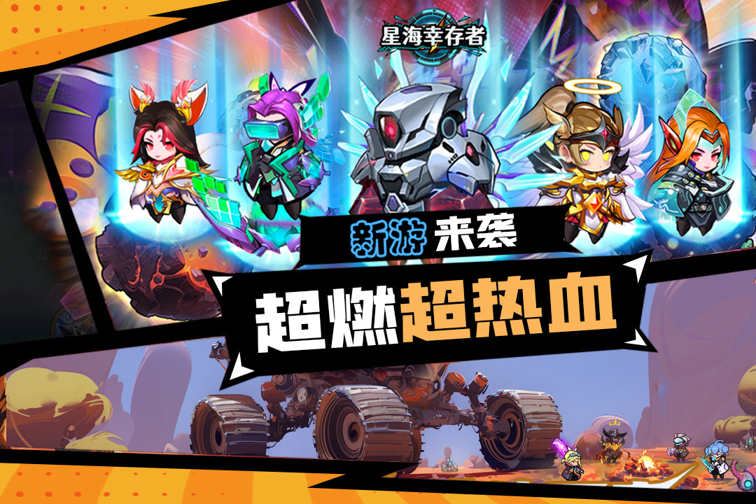 星海幸存者安装下载地址 星海幸存者下载入口在哪里截图