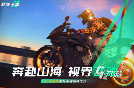 类似巴西摩托车游戏有哪些2024好玩的摩托车手游盘点