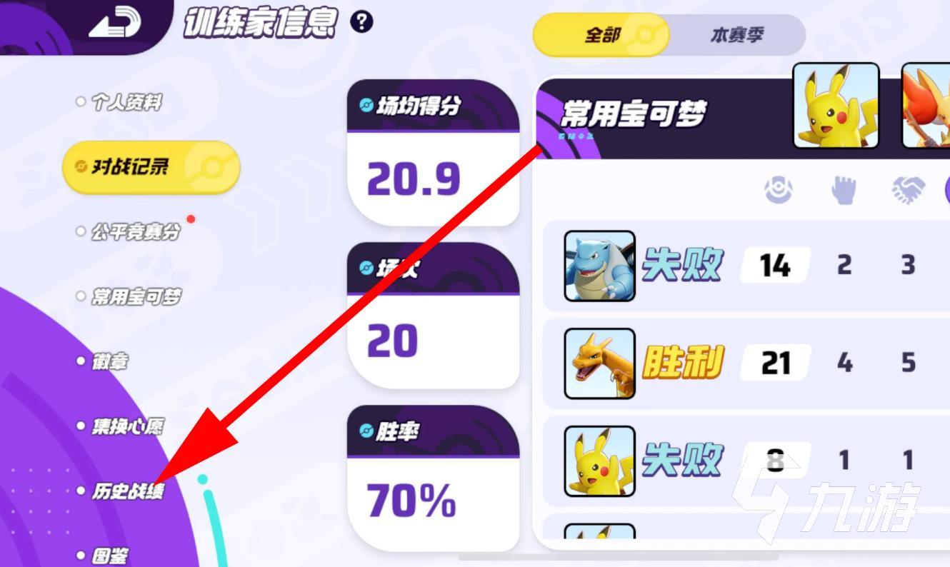 宝可梦大集结查战绩方法 宝可梦大集结怎么查战绩