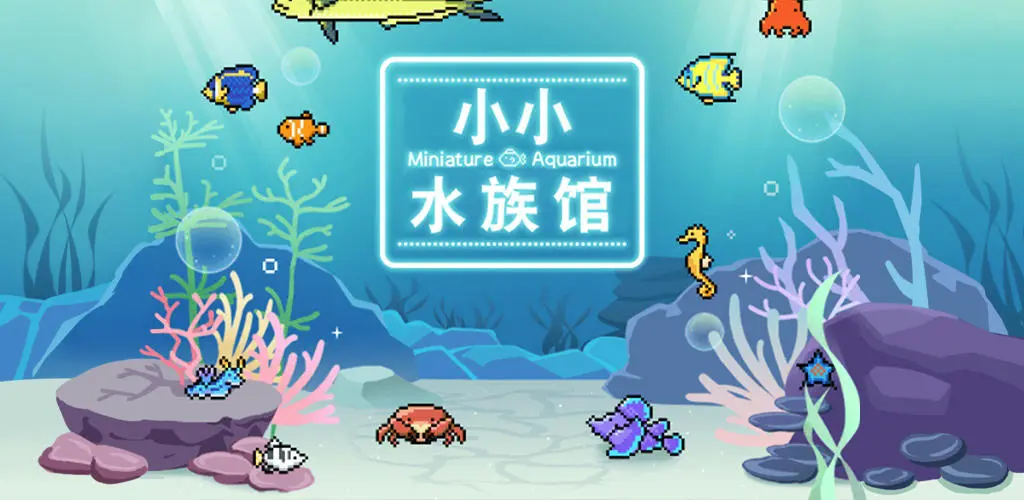 小小水族馆下载渠道分享 小小水族馆游戏怎么下载截图