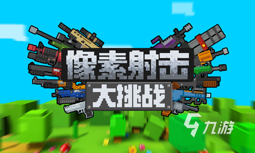 最好的射击游戏排行榜有哪些 2024好玩的射击游戏盘点
