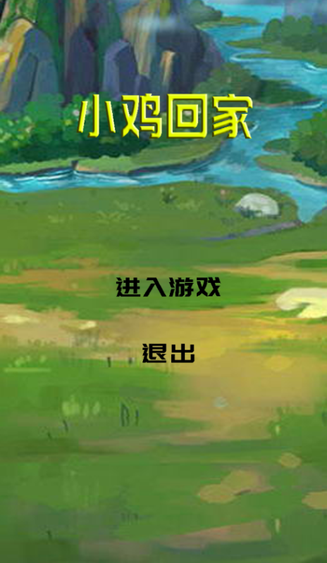 小鸡回家截图