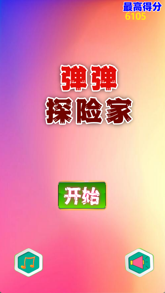 彈彈探險(xiǎn)家好玩嗎 彈彈探險(xiǎn)家玩法簡(jiǎn)介