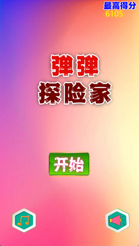 彈彈探險家截圖