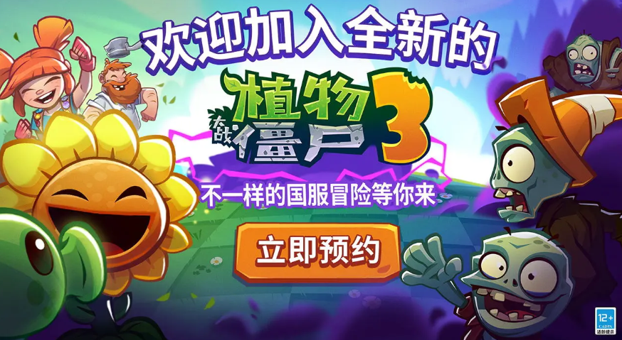 植物大战僵尸3怎么下载 植物大战僵尸3正版下载安装渠道分享截图