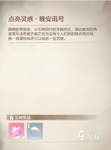 无限暖暖晚安讯号是什么 无限暖暖晚安讯号任务攻略