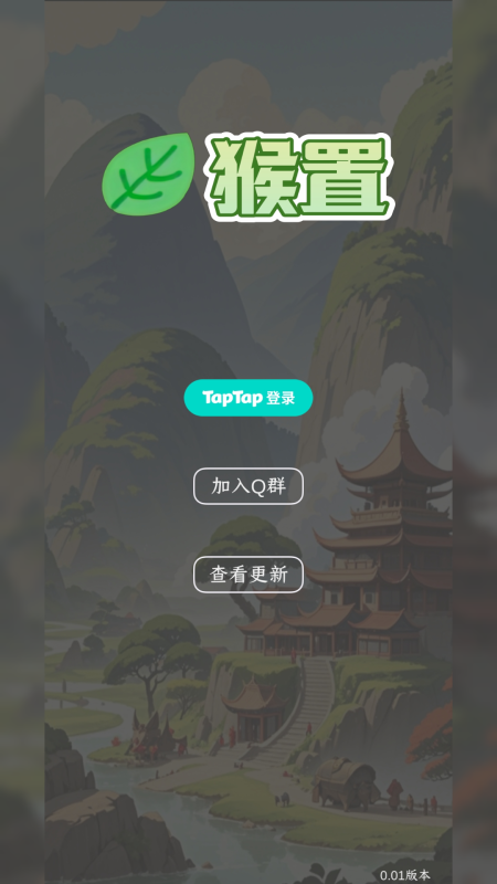 猴置截图4