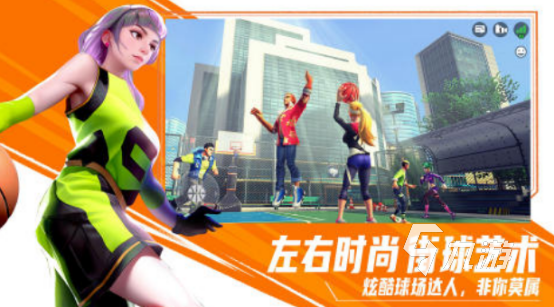 热门的篮球5v5游戏在哪里下载 受欢迎的多人篮球手游推荐2024