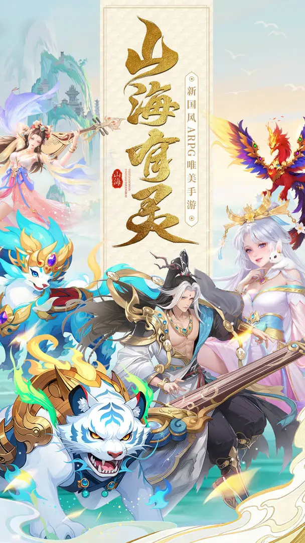 山海剑途下载地址分享 山海剑途手游在哪下载截图