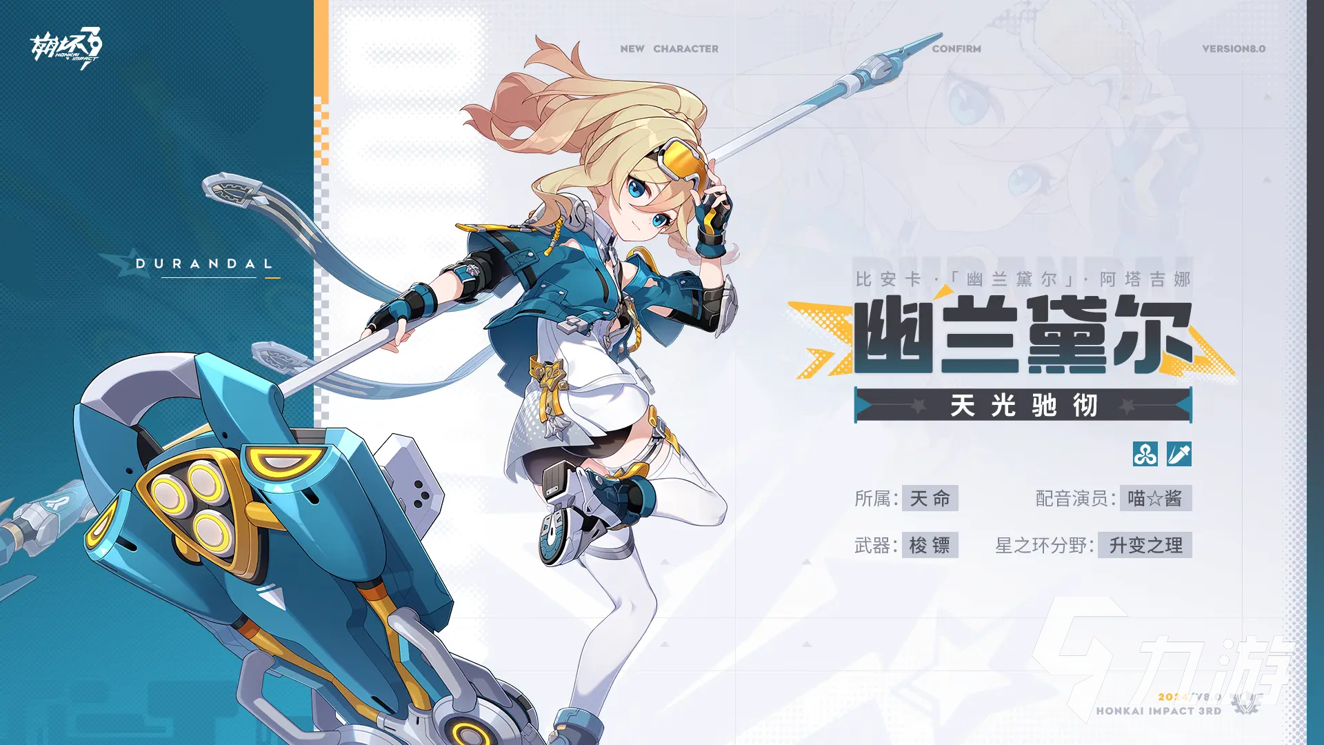 <a id='link_pop' class='keyword-tag' href='https://www.9game.cn/bhxy3/'>崩坏3</a>8.0卡池新角色是谁 崩坏38.0卡池新角色天光驰彻介绍
