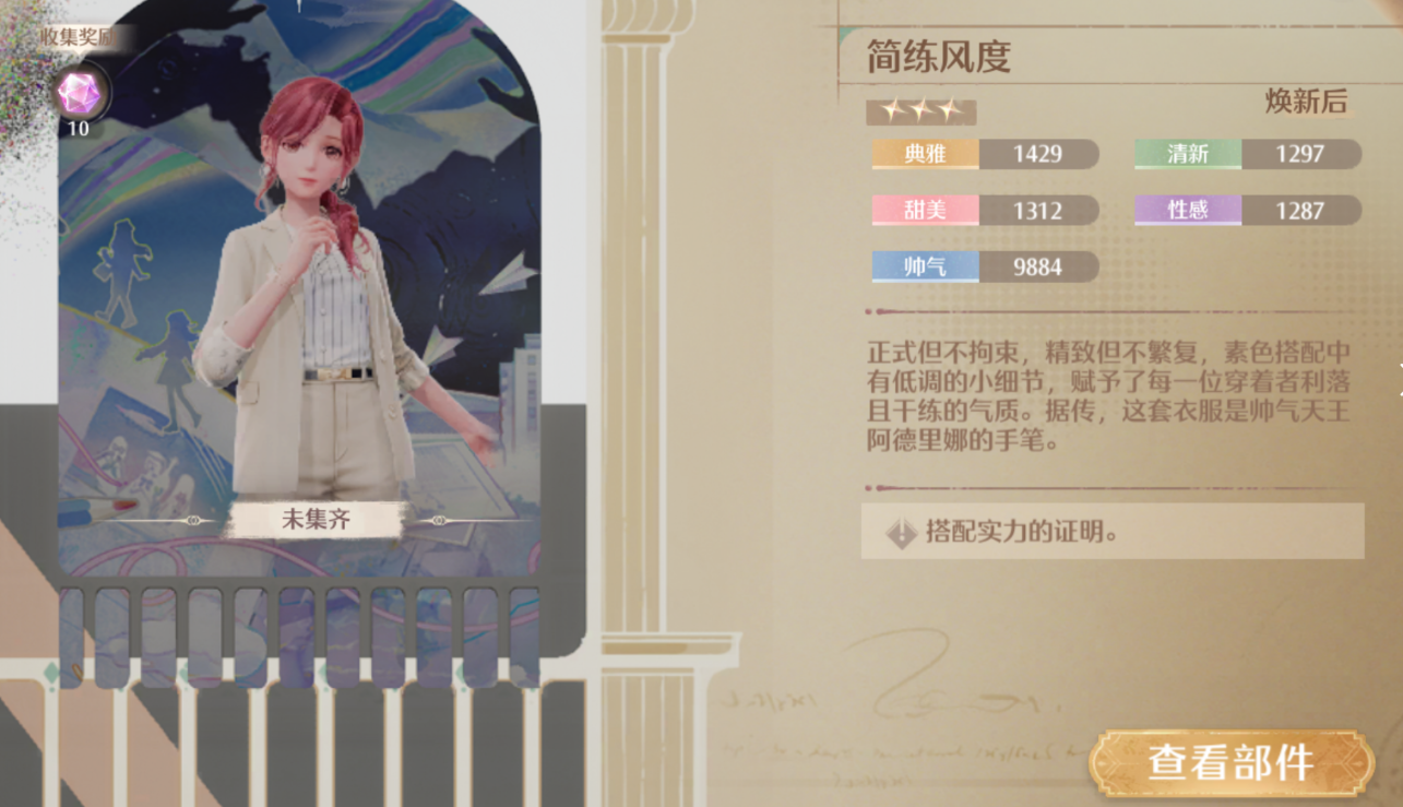 无限暖暖套装展示 无限暖暖套装介绍截图