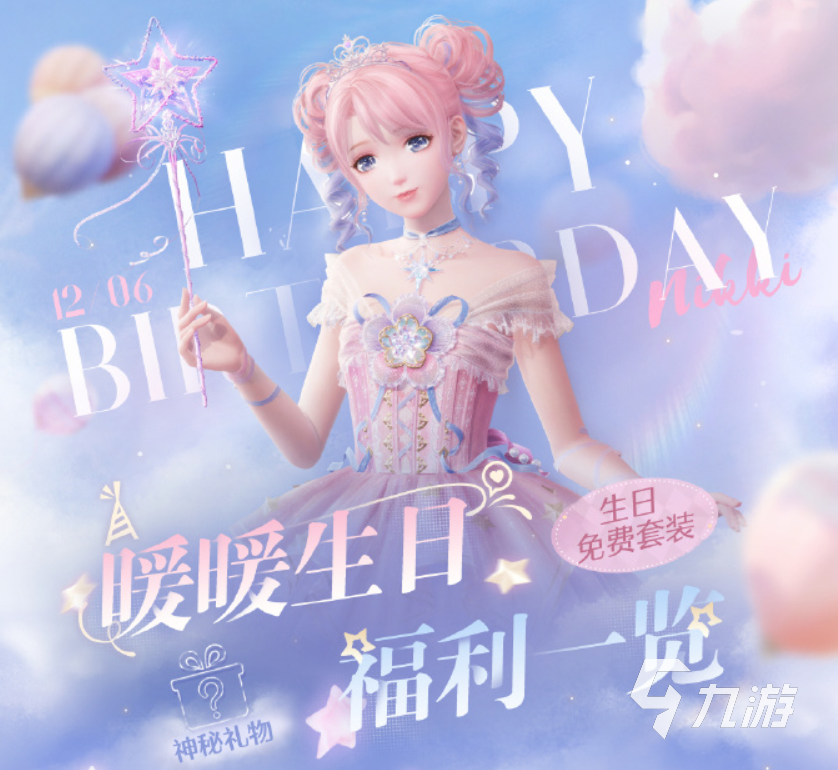 無限暖暖生日是暖暖暖生哪天 無限暖暖生日福利介紹?
