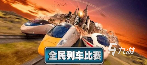 2024好玩的列車游戲有哪些 受歡迎的列車游戲分享