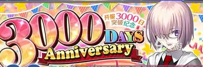 FGO3000日活動(dòng)是什么 FGO3000日活動(dòng)介紹