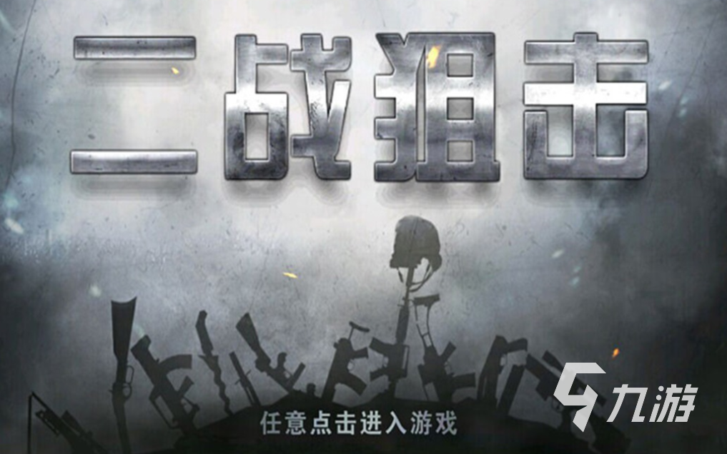 流行的狙击手游排行榜 免费的狙击游戏有哪些2024
