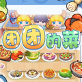 团团的菜