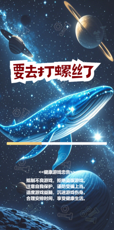 要去打螺丝了截图