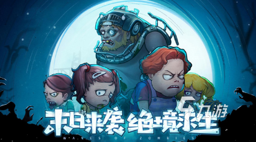 好玩的联机末日生存游戏手机版合集 2024经典的联机末日生存游戏分享
