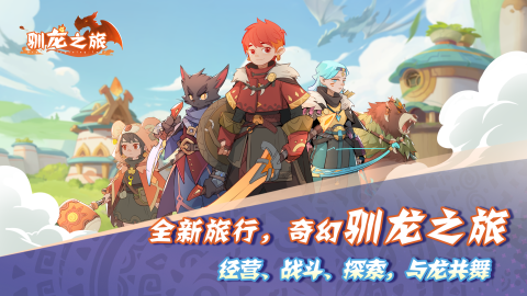 馴龍之旅截圖4