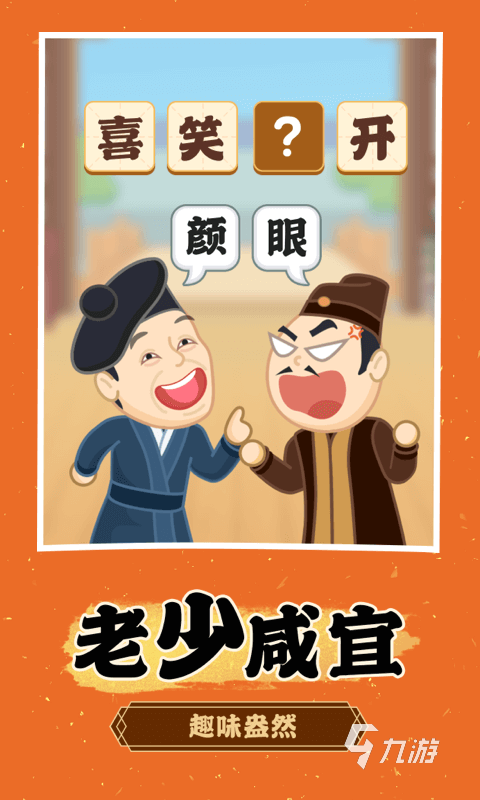 经典四字成语游戏都有哪些 2024受欢迎的成语游戏大全