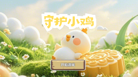 守护小鸡截图