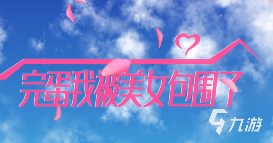 完蛋我被美女包围了卡顿怎么解决 完蛋我被美女包围了卡顿解决方法