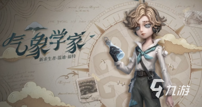 第五人格氣象學(xué)家怎么樣 第五人格新求生者氣象學(xué)家介紹