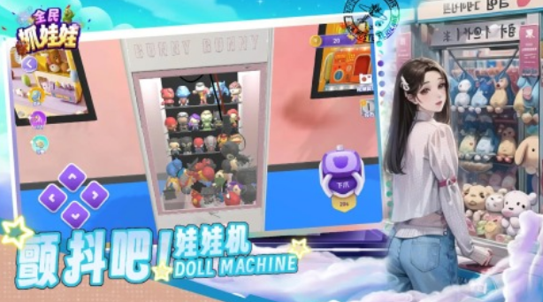 趣味性十足的抓娃娃游戏有没有 2024受欢迎的抓娃娃手游下载截图