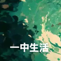 一中生活