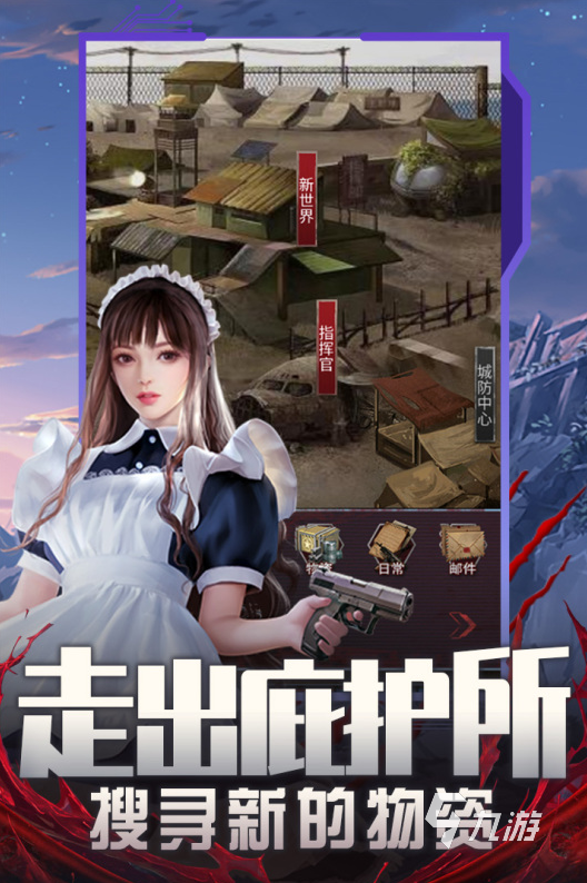 经典的末日手游合集 2024耐玩的末日游戏下载推荐