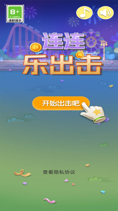 連連樂出擊截圖2