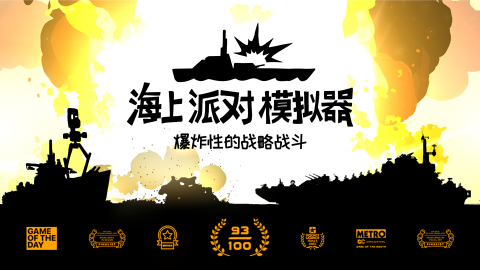 海上大作战截图