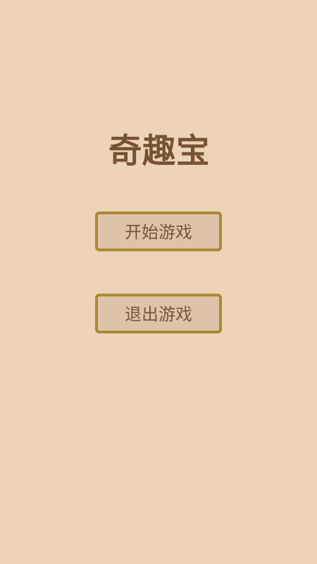 奇趣宝截图